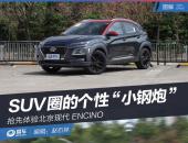 SUV圈的个性“小钢炮” 抢先体验北京现代ENCINO
