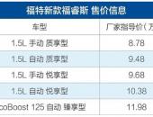 福睿斯上市售8.78-11.98万元  搭载1.5L及1.0T动力