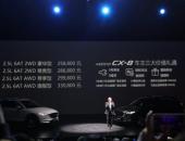长安马自达CX-8上市 售价25.88-33.08万元