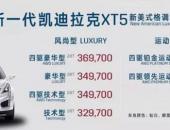 凯迪拉克新款XT5售价32.97-46.97万元全新升级上市