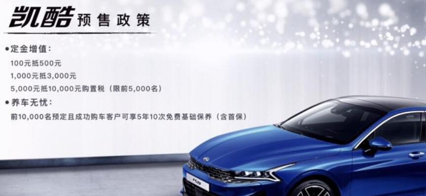 中文名“凯酷” 新起亚K5开启预售
