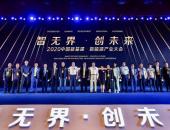 “智无界 创未来”—2020中国新基建 新能源产业大会