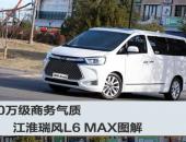 20万级商务气质 江淮瑞风L6 MAX新车图解