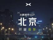 小鹏汽车城市NGP在北京开放;别克E4或本月上市