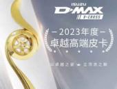 D-MAX V-CROSS斩获钜轮奖·年度卓越高端皮卡奖