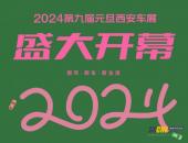 2024第九届元旦西安车展在西安国际会展中心盛大开幕