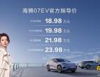 比亚迪发布全新e平台3.0 Evo 首款车型海狮07EV上市 18.98万起售