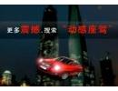 上海双塔动感飞车秀 通用新君威广告