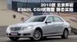 2010款北京奔驰 E260L CGI优雅型实拍