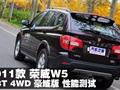 2011款 荣威W5 1.8T 4WD豪域版性能测试
