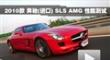 2010款 奔驰（进口）SLS AMG 性能测试