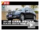 2013款北京奔驰GLK300 4MATIC四驱测试