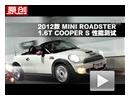2012款 MINI ROADSTER COOPER S测试