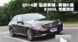2014款北京奔驰-奔驰E级E260L性能测试