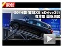 2014款宝马X5 xDrive35i尊享型四驱测试