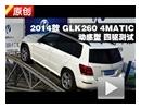 2014款 GLK260 4MATIC动感型 四驱测试