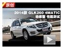 2014款 奔驰GLK260 4MATIC性能测试