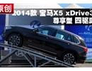 2014款宝马X5 xDrive35i尊享型四驱测试