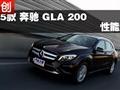 2015款 全新奔驰 GLA 200 性能测试