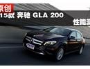 2015款 全新奔驰 GLA 200 性能测试