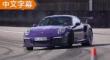 终极赛道利器 CH全面试驾911 GT3 RS